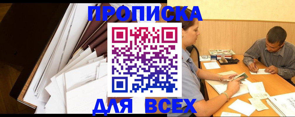 прописка в квартире в Ангарске